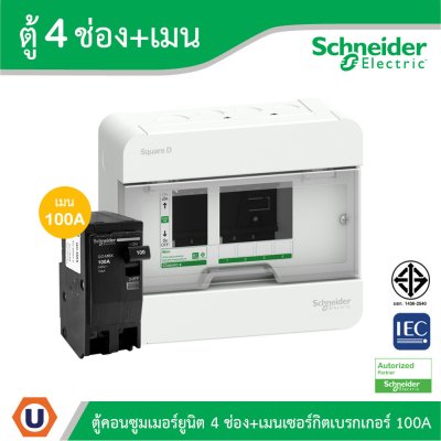 Schneider Electric ตู้แสควร์ดี 4 ช่อง + เมนเซอร์กิตเบรกเกอร์ 100A | S9HCL14+QO2100MBXT