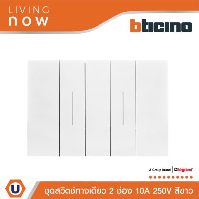 BTicino ชุดสวิตช์ทางเดียว 2 สวิตช์ พร้อมหน้ากากขนาด 3 ช่อง สีขาว 1 WAY Switch 2 modules, cover plate white | Living Now