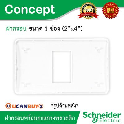 Schneider ฝาครอบ 1 ช่อง พร้อมตะแกรงพลาสติก รุ่น Concept รหัส A3001