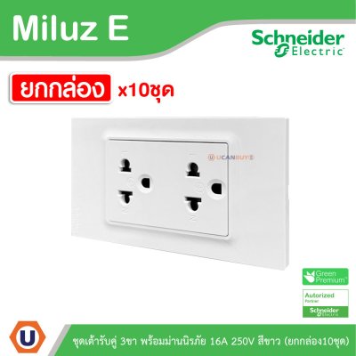 ยกกล่อง | Schneider Electric ชุดเต้ารับคู่ 3ขา พร้อมม่านนิรภัย 16A 250V สีขาว รุ่น Miluz E