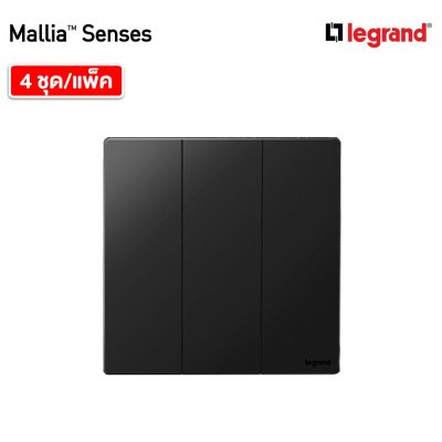 แพ็ค4 | Legrand สวิตช์ทางเดียว 3 ช่อง สีดำ รุ่นมาเรียเซนต์ | Mallia Senses | 281004MB