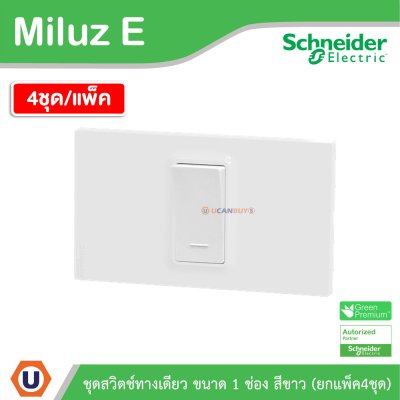 แพ็ค4 | Schneider Electric ชุดสวิตช์ทางเดียว ขนาด 1 ช่อง 16A 250V สีขาว รุ่น Miluz E