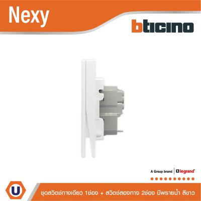 BTicino ชุดสวิตช์ทางเดียว 1 ช่อง + สวิตช์สองทาง 2 ช่อง มีพรายน้ำ สีขาว รุ่น Nexy