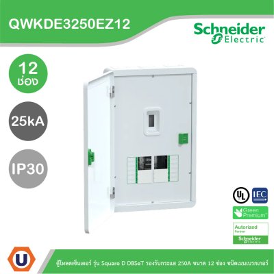 Schneider ตู้โหลดเซ็นเตอร์ รุ่นSquare D DBSeT รองรับกระแส 250A ขนาด12ช่อง | QWKDE3250EZ12