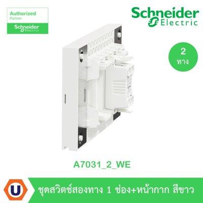 Schneider Electric ชุดสวิตช์สองทาง 1 ตัว | สีขาว | AvatarOn A | A7031_2_WE