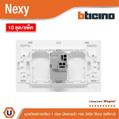 แพ็ค 10 | BTicino ชุดสวิตช์ทางเดียว ขนาด 1 ช่อง มีพรายน้ำ สีขาว 1 Way Switch 1 Gang White รุ่น Nexy