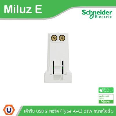 Schneider เต้ารับ USB 2พอร์ต (Type A+C) 21W ขนาดไซส์ S รุ่น Miluz E | M3TS_USB2_WE
