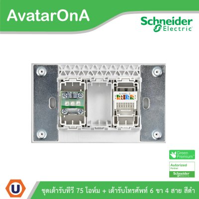 Schneider Electric ชุดเต้ารับทีวี 75 โอห์ม + เต้ารับโทรศัพท์ 6 ขา 4 สาย สีดำ รุ่น AvatarOn A