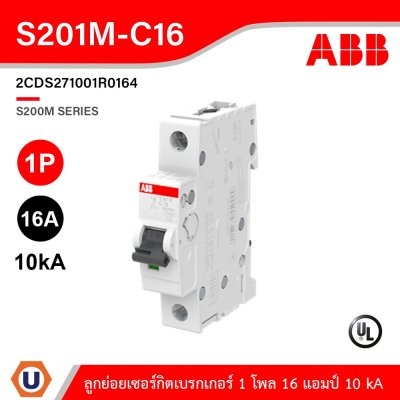 ABB - S201M-C16 ลูกย่อยเซอร์กิตเบรกเกอร์ 16 แอมป์ 1 โพล 10 kA