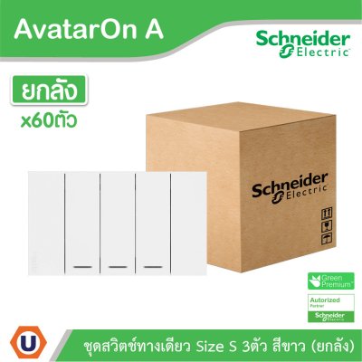ยกลัง | Schneider Electric ชุดสวิตช์ทางเดียวขนาด 3 ช่อง สีขาว รุ่น AvatarOn A | A7033F_WE