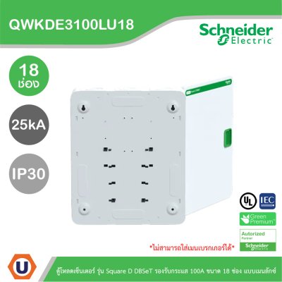 Schneider Electric ตู้โหลดเซ็นเตอร์ Square D DBSeT รองรับกระแส 100A ขนาด 18ช่อง แบบเมนลักซ์ | QWKDE3100LU18