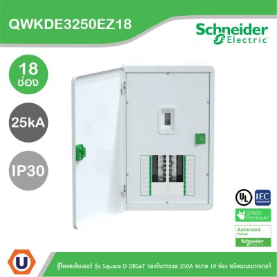 Schneider ตู้โหลดเซ็นเตอร์ รุ่นSquare D DBSeT รองรับกระแส 250A ขนาด18ช่อง | QWKDE3250EZ18