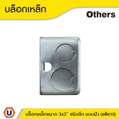 แพ็ค 10 | บล็อกเหล็ก ขนาด 3x3 (ชนิดลึก) แบบฝัง Iron Box 3x3