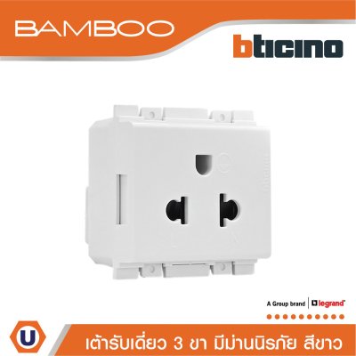 BTicino เต้ารับเดี่ยว 3 ขามีม่านนิรภัย แบมบูสีขาว Simplex Socket 2P+E 16A 250V With Safety Shutter White | Bamboo | AE2125TB