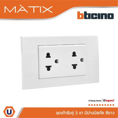 BTicino ชุดเต้ารับคู่มีกราวด์ 3 ขา มีม่านนิรภัย พร้อมฝาครอบ 3 ช่อง สีขาว | Matix