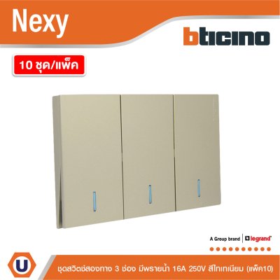 แพ็ค 10 | BTicino ชุดสวิตช์สองทาง ขนาด 3 ช่อง มีพรายน้ำ สีไทเทเนียม 2 Way Switch 3 Gang รุ่น Nexy