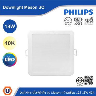 PHILIPS โคมไฟดาวน์ไลท์ รุ่น Meson หน้าเหลี่ยม ขนาด 13W แสงคูลไวท์ 4000K | 929003282608