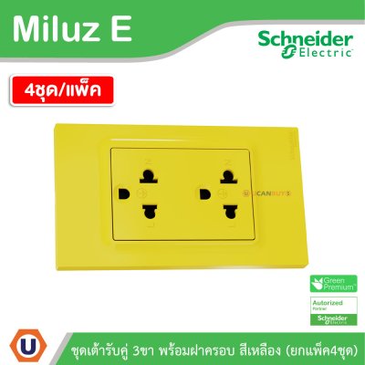 แพ็ค4 | Schneider Electric ชุดเต้ารับคู่ 3ขา พร้อมฝาครอบสีเหลือง 16A 250V รุ่น Miluz E | A70_SIS_YL