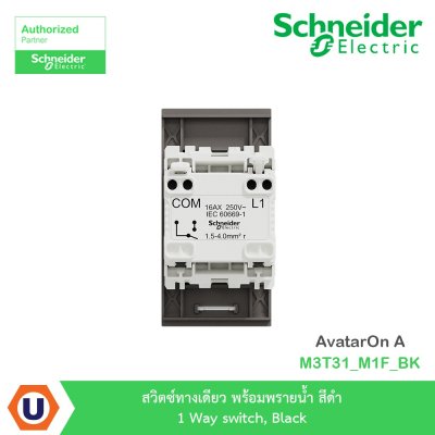 Schneider Electric สวิตซ์ทางเดียว พร้อมพรายน้ำ สีดำ 1 Way Switch รุ่น AvatarOn A | M3T31_M1F_BK