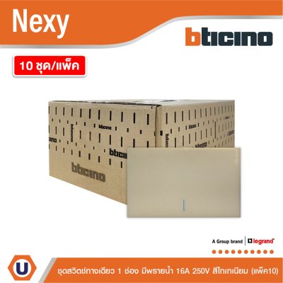 แพ็ค 10 | BTicino ชุดสวิตช์ทางเดียว ขนาด 1 ช่อง มีพรายน้ำ สีไทเทเนียม 1 Way Switch 1 Gang รุ่น Nexy