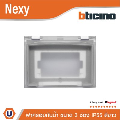 BTicino ฝาครอบกันน้ำ ขนาด 3ช่อง IP55 สีขาว รุ่น Nexy | White | 29603