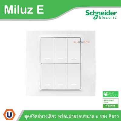 Schneider Electric ชุดสวิตช์ทางเดียว 6ตัว พร้อมฝาครอบขนาด 6ช่อง 16A 250V สีขาว รุ่น Miluz E