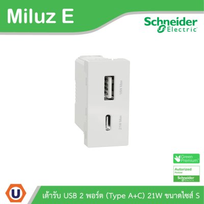 Schneider เต้ารับ USB 2พอร์ต (Type A+C) 21W ขนาดไซส์ S รุ่น Miluz E | M3TS_USB2_WE