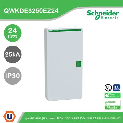 Schneider ตู้โหลดเซ็นเตอร์ รุ่นSquare D DBSeT รองรับกระแส 250A ขนาด24ช่อง | QWKDE3250EZ24