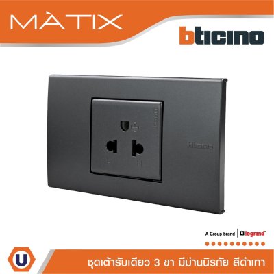 BTicino ชุดเต้ารับเดี่ยว พร้อมฝาครอบ 1.5ช่อง สีดำ มาติกซ์ | Matix