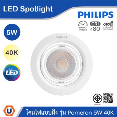 PHILIPS โคมไฟแบบฝัง รุ่น Pomeron ขนาด 5W แสงคูลไวท์ 4000K (พรีออเดอร์) | 915005444601
