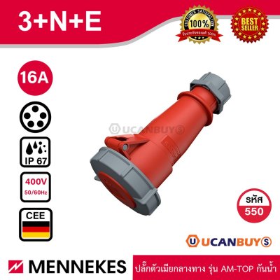 MENNEKES 550 ปลั๊กตัวเมียกลางทาง (3P+N+E) 16A 400V IP67
