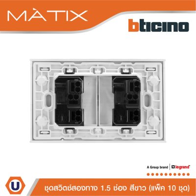 แพ็ค 10 BTicino ชุดสวิตซ์สองทาง Size M 2ตัว พร้อมฝาครอบ 3 ช่อง สีขาว | Matix
