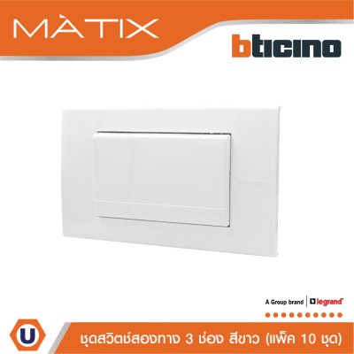 แพ็ค 10 BTicino ชุดสวิตซ์สองทาง Size L พร้อมฝาครอบ สีขาว | Matix