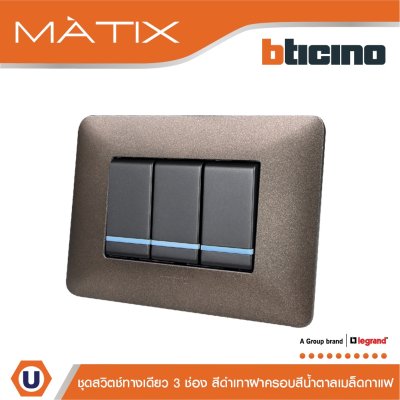 BTicino ชุดสวิตซ์ทางเดียว มีพรายน้ำ พร้อมฝาครอบ 3ช่อง สีดำเทา มาติกซ์ | Matix