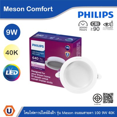 PHILIPS โคมดาวน์ไลท์ฝังฝ้า รุ่น Meson Comfort ขนาด 9W  แสงคูลไวท์ 4000K | 929004728528