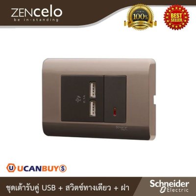 Schneider ชุดเต้ารับ USB 2.1A และสวิตช์ทางเดียว 1 ตัว+ฝาครอบ รุ่น ZENcelo