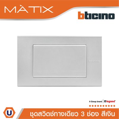 BTicino ชุดสวิตซ์ทางเดียว Size L พร้อมฝาครอบ สีเงิน | Matix
