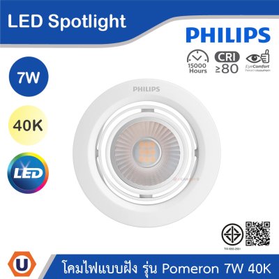 PHILIPS โคมไฟแบบฝัง รุ่น Pomeron ขนาด 7W แสงคูลไวท์ 4000K (พรีออเดอร์) | 915005444801