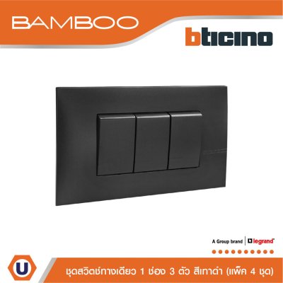 แพ็ค 4 BTicino ชุดสวิตช์ทางเดียว 1 ช่อง 3 ตัว สีดำ 1Way Switch 1 Gang 16A 250V Black | Bamboo