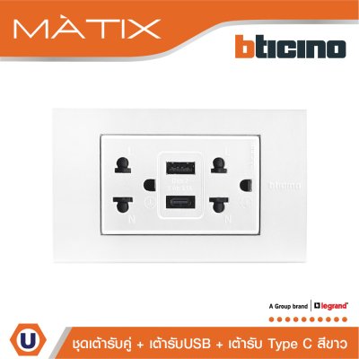 BTicino ชุดเต้ารับ USB Type A+C + เต้ารับคู่ 3ขา สีขาว รุ่น Matix | AM4185AC
