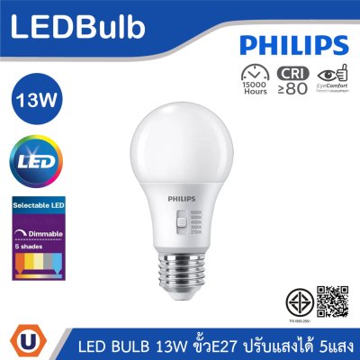PHILIPS หลอดไฟ LED Bulb 13W ขั้วE27 ปรับได้ 5แสง 2700/3000/4000/5000/6500K หรี่แสงได้ | 929003785487