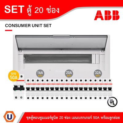 ABB ชุดตู้คอนซูมเมอร์ยูนิต 1เฟส 240โวลท์ 20ช่อง เมนเบรกเกอร์ 50A พร้อมลูกย่อย 16A/20A/32A
