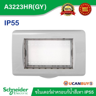 Schneider ฝาครอบกันน้ำ IP55 ขนาด 3 ช่อง สีเทา รุ่น Concept | A3223HR(GY)