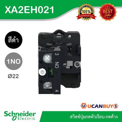 Schneider Electric สวิตช์ปุ่มกดหัวเรียบ กดค้าง ขนาด 22 mm. สีดำ 1NO | XA2AH021