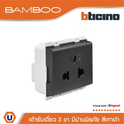BTicino เต้ารับเดี่ยว 3 ขา มีม่านนิรภัย แบมบู สีดำ Simplex Socket 2P+E 16A 250V With Safety Shutter Bamboo I AE2125TGR