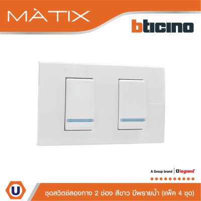 แพ็ค 4 BTicino ชุดสวิตซ์สองทาง Size S มีพรายน้ำ พร้อมฝาครอบ 2ช่อง สีขาว | Matix