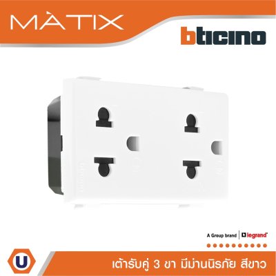 BTicino เต้ารับคู่ 3ขา มีม่านนิรภัย มาติกซ์ สีขาว Duplex Socket 2P+E 16A  With Safety Shutter | Matix | AM5025DWT
