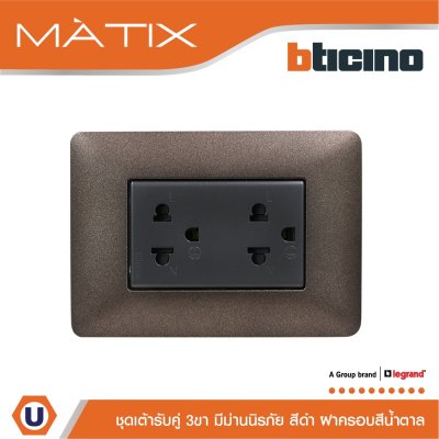 BTicino ชุดเต้ารับคู่มีกราวด์ 3ขา มีม่านนิรภัย พร้อมฝาครอบ 3ช่อง สีน้ำตาล มาติกซ์ | Matix