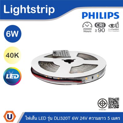 PHILIPS ไฟเส้น LED รุ่น DLI320T 6W 24V ความยาว 5 เมตร แสงคูลไวท์ 4000K | 929004093007