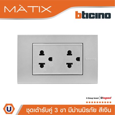 BTicino ชุดเต้ารับคู่มีกราวด์ 3 ขา มีม่านนิรภัย พร้อมฝาครอบ 3 ช่อง สีเงิน | Matix